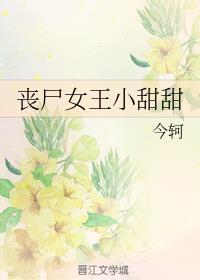 丧尸女王小甜甜